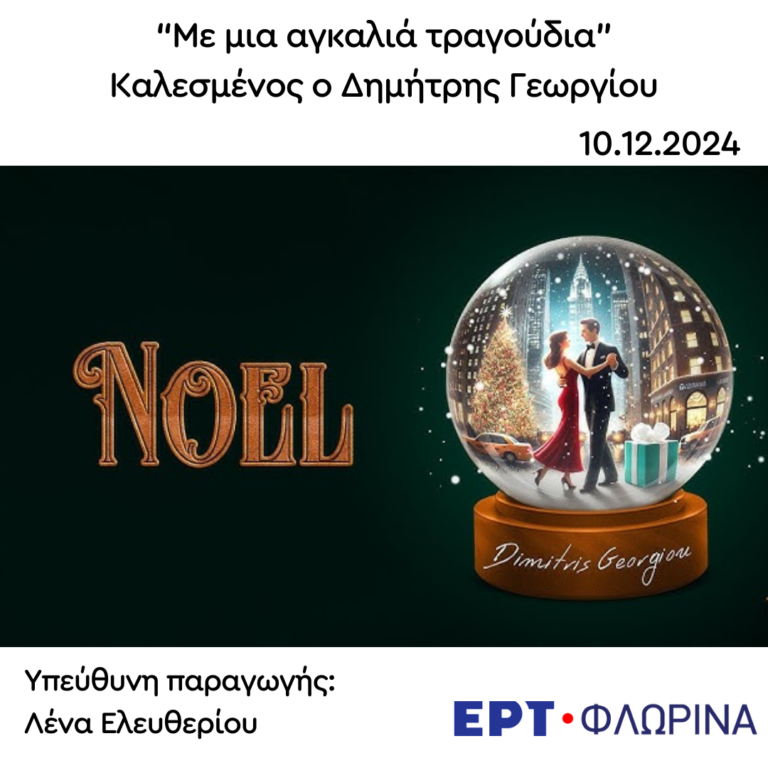 Καλεσμένος ο Δημήτρης Γεωργίου | 10.12.2024