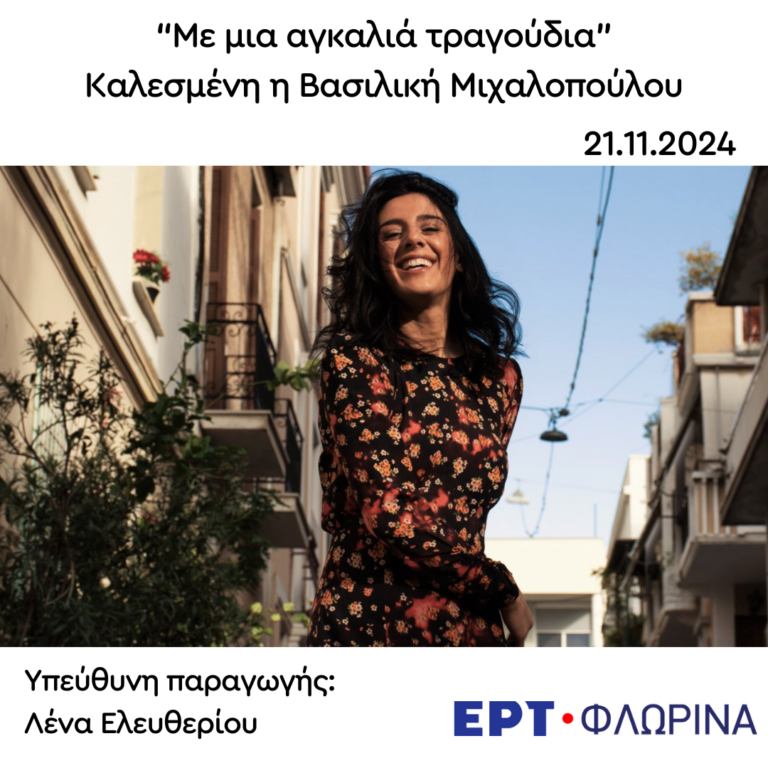Καλεσμένη η Βασιλική Μιχαλοπούλου | 21.11.2024
