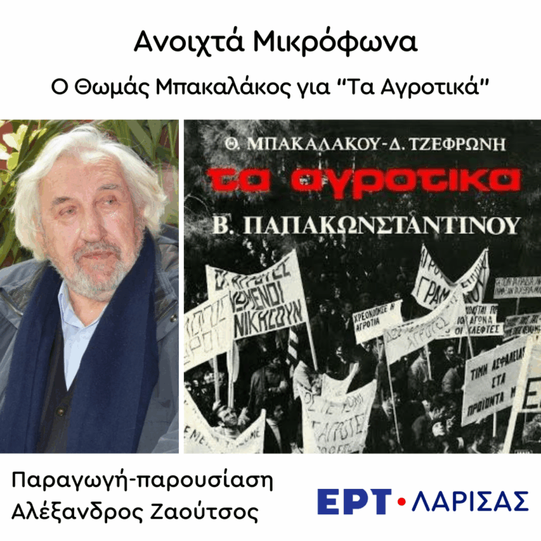 Αφιέρωμα – “Τα Αγροτικά” – 50 χρόνια μετά με τον Θωμά Μπακαλάκο στην ΕΡΤ Λάρισας