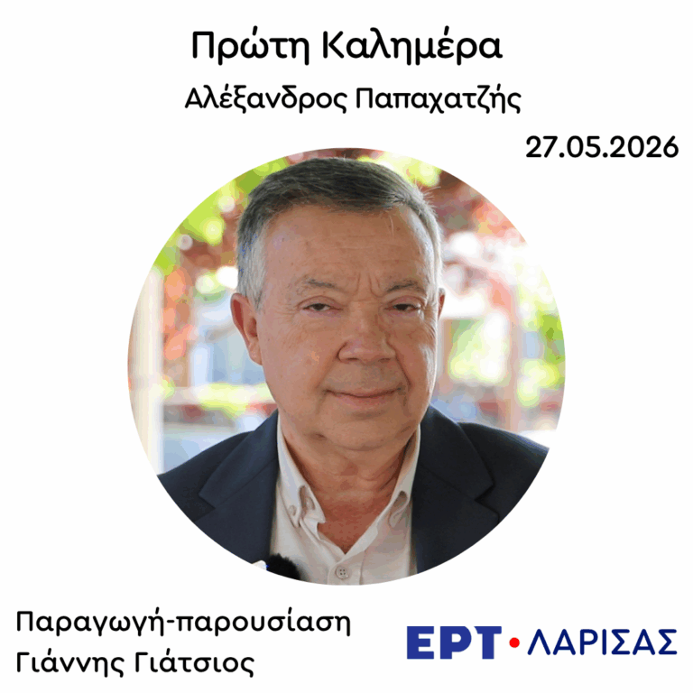 Ο Αλέξανδρος Παπαχατζής στην “Πρώτη Καλημέρα” | 27.05.2026