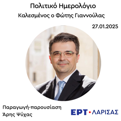 Καλεσμένος ο Φώτης Γιαννούλας  | 27.01.2025