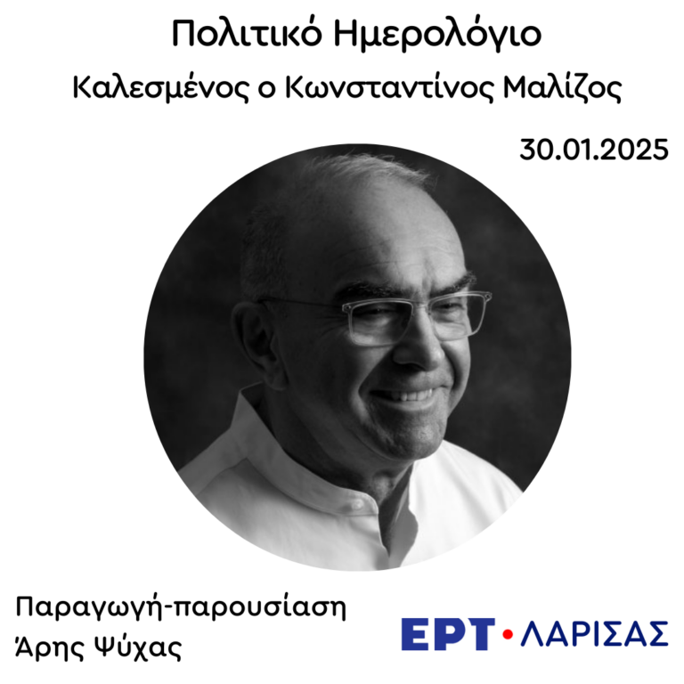 Καλεσμένος ο Κωνσταντίνος Μαλίζος  | 30.01.2025