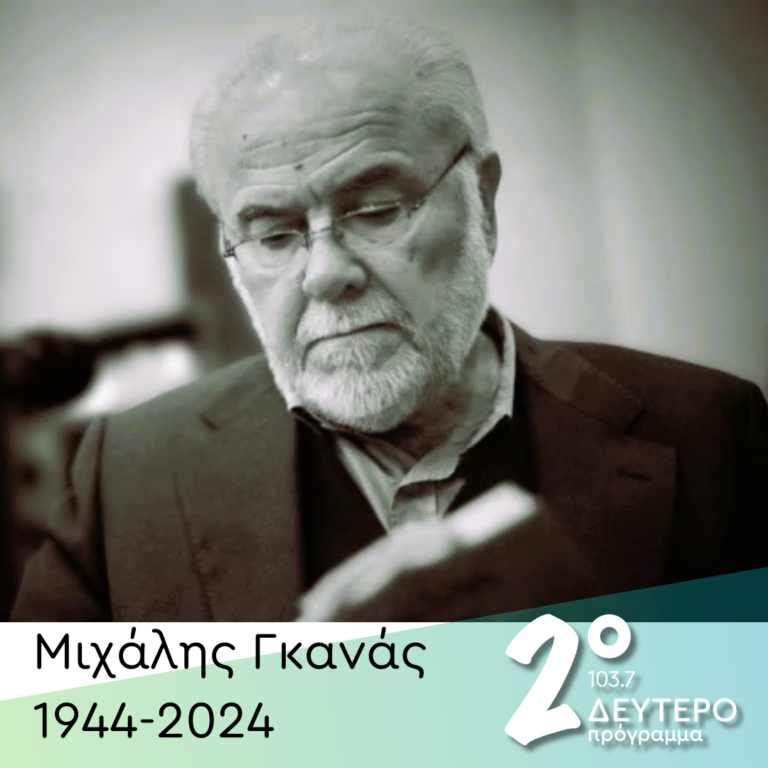Αφιέρωμα στον Μιχάλη Γκανά | 16.11.2024