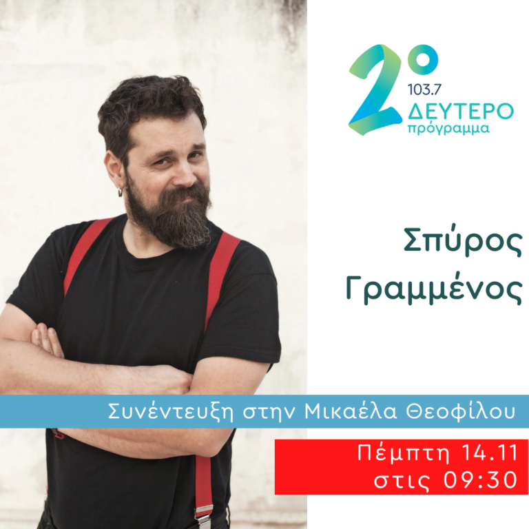 Ο Σπύρος Γραμμένος στο Δεύτερο Πρόγραμμα | 14.11.2024