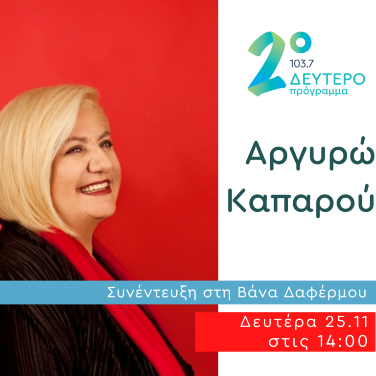 Η Αργυρώ Καπαρού στο Δεύτερο Πρόγραμμα | 25.11.2024