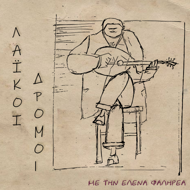 «Λαϊκοί Δρόμοι» με την Έλενα Φαληρέα | 19.01.2025