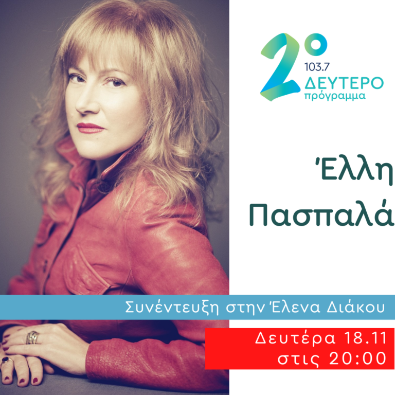 Η Έλλη Πασπαλά στο Δεύτερο Πρόγραμμα | 18.11.2024