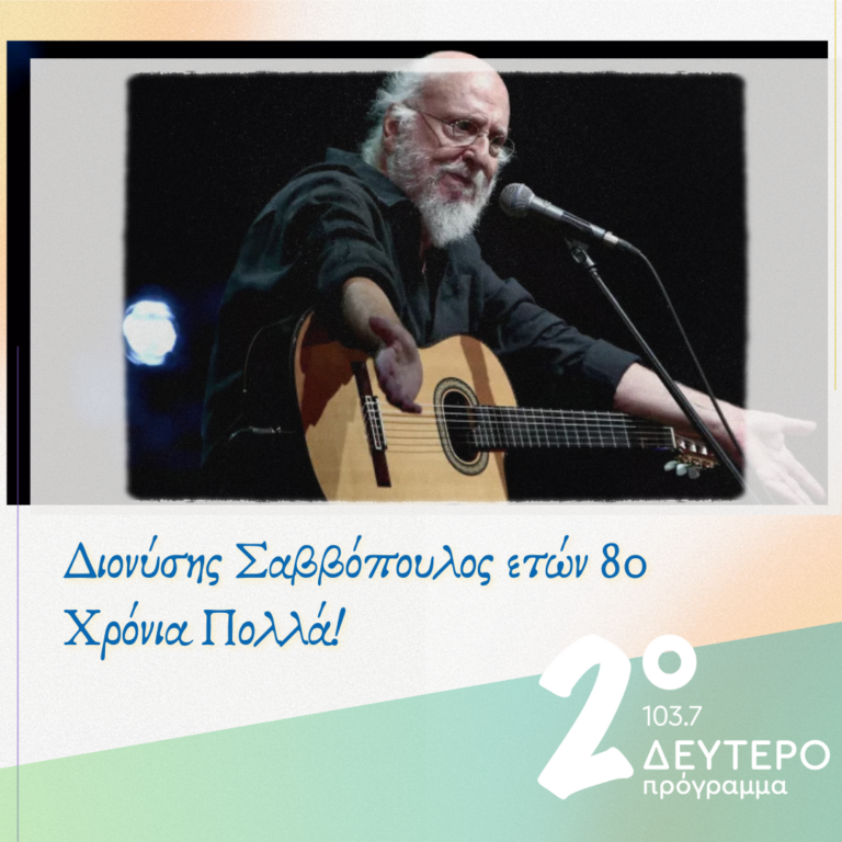 Οι θρυλικές ηχογραφήσεις του Διονύση Σαββόπουλου | 02.12.2024