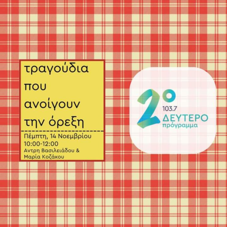 Σύμφωνο Συμβίωσης με την Άντρη Βασιλειάδου και την Μαρία Κοζάκου | 14.11.2024