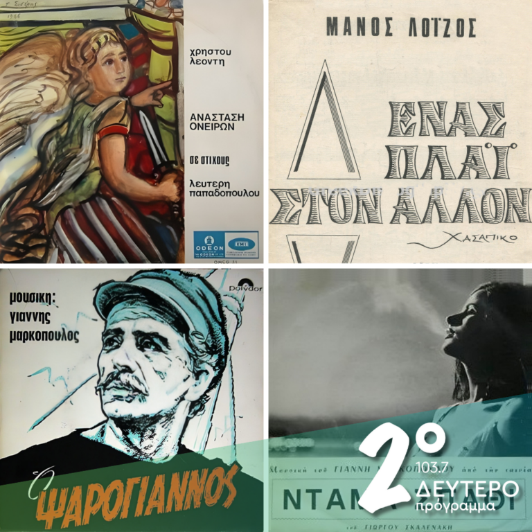 Ιστορίες Κλασικού Ραδιοφώνου: 1966 (μέρος 9ο) | 16.11.2024