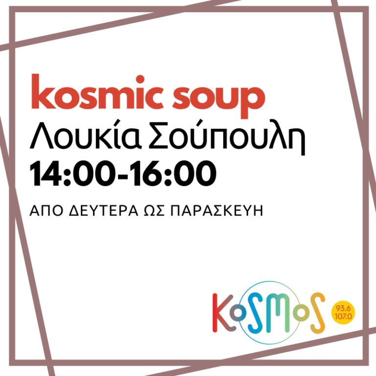Kosmic soup με τη Λουκία Σούπουλη | 22.01.2025