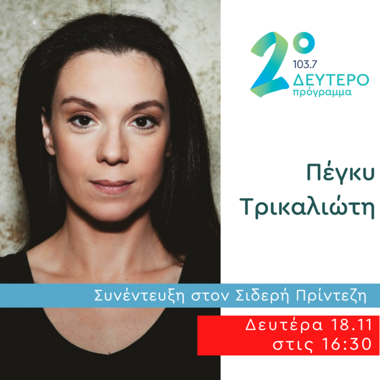 Η Πέγκυ Τρικαλιώτη στο Κλειδί του Sol | 18.11.2024