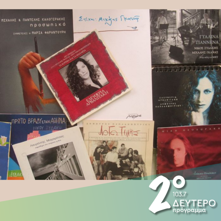 Λέξεις και εικόνες στους στίχους του Μιχάλη Γκανά | 16.11.2024