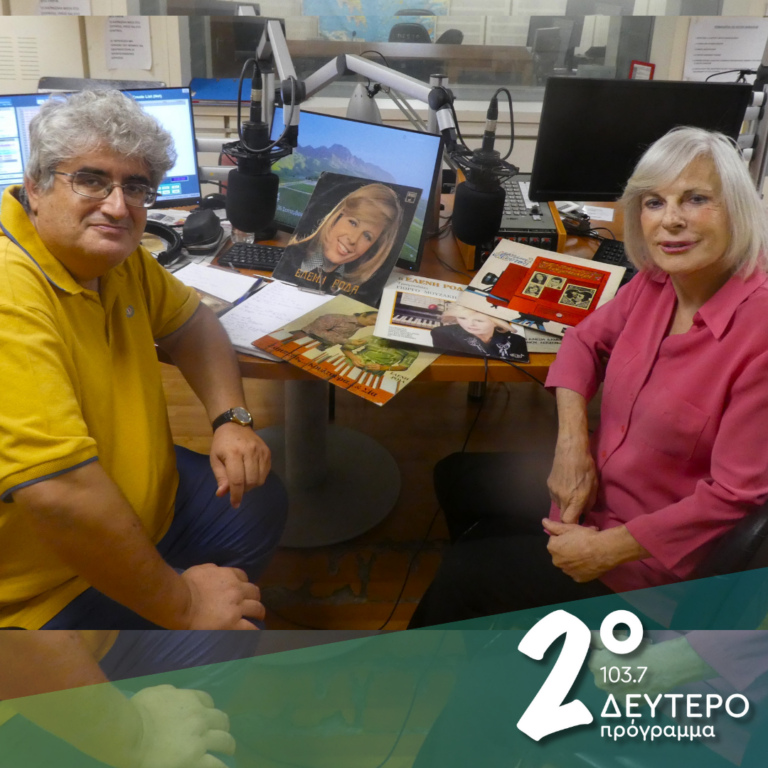 Πως σε λένε; …Ελένη Ροδά! (μέρος α’) | 25.11.2024