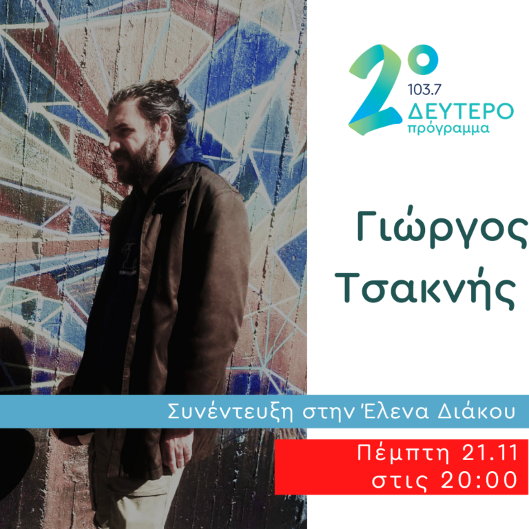 Ο Γιώργος Τσακνής στο Δεύτερο Πρόγραμμα | 21.11.2024