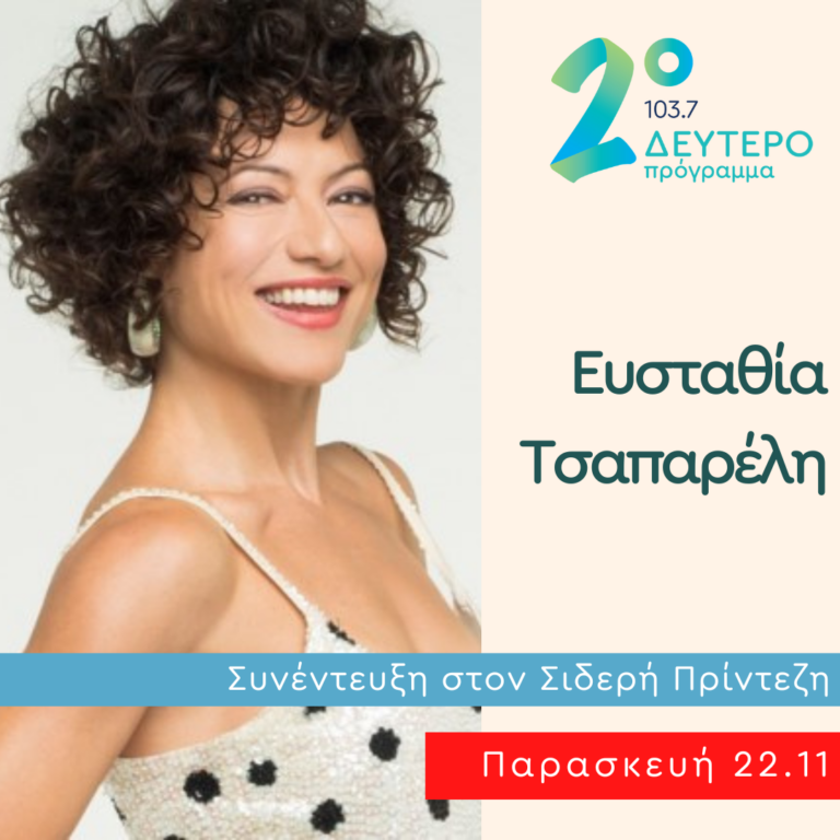 Η Ευσταθία Τσαπαρέλη στο Δεύτερο Πρόγραμμα | 22.11.2024