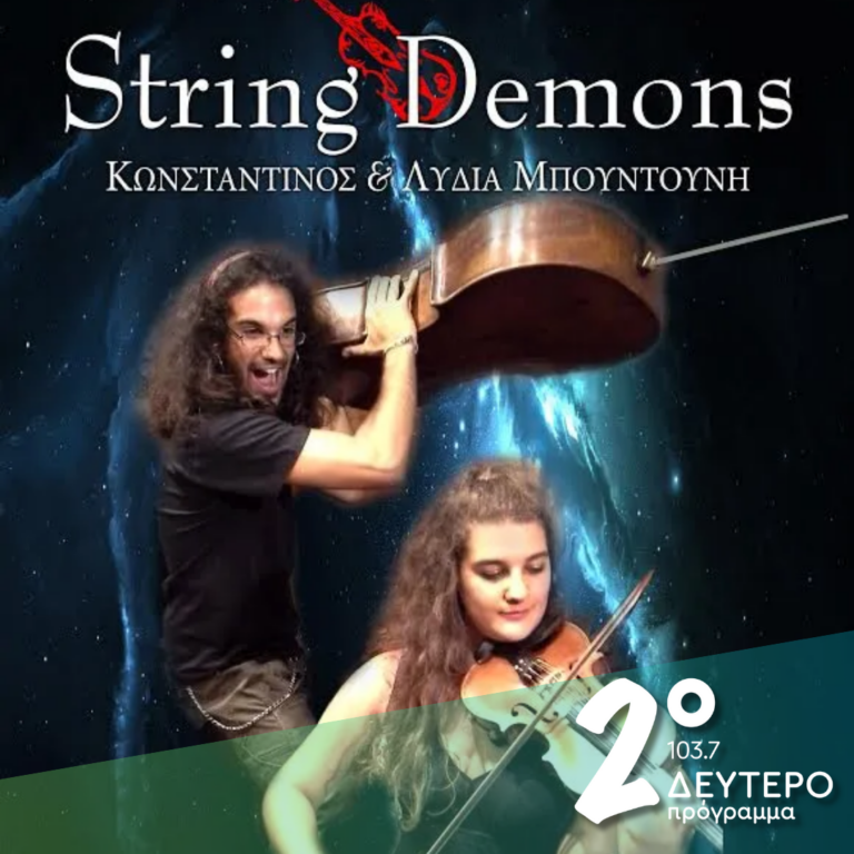 Οι String Demons στα “Καινά Δαιμόνια”  | 30.11.2024