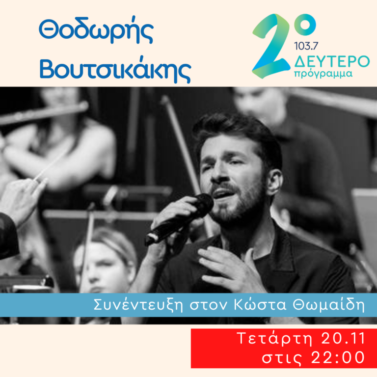 Ο Θοδωρής Βουτσικάκης στις Πλανόδιες Μουσικές | 20.11.2024