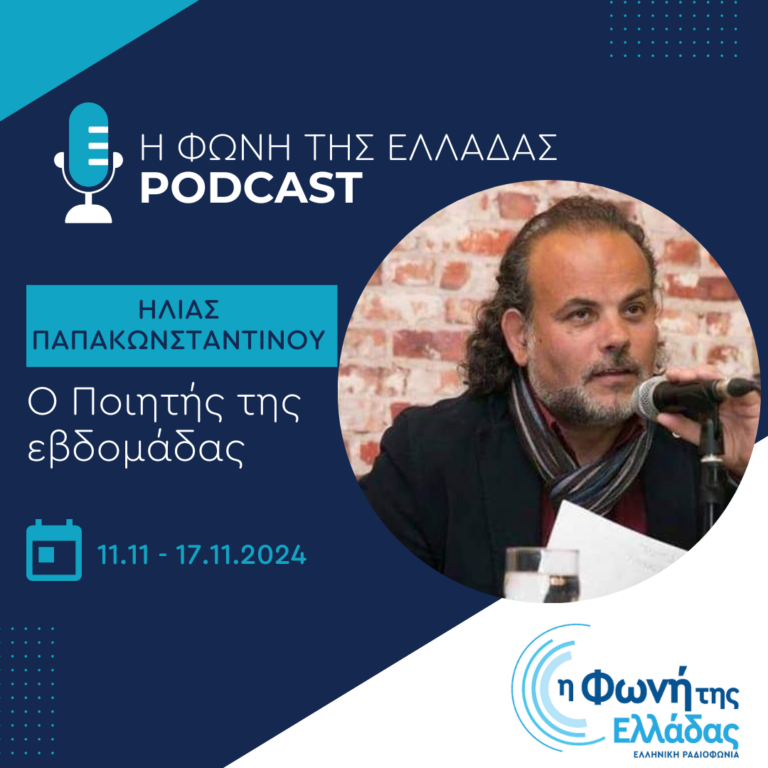 Ο Ποιητής της Εβδομάδας: Ηλίας Παπακωνσταντίνου | 15.11.2024
