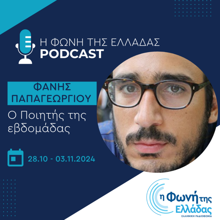 Ο Ποιητής της Εβδομάδας: Φάνης Παπαγεωργίου | 02.11.2024