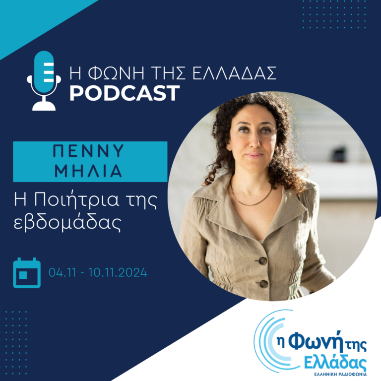 Η ποιήτρια της Εβδομάδας: Πέννυ Μηλιά | 10.11.2024
