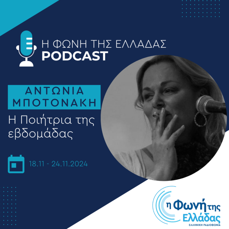 Η Ποιήτρια της Εβδομάδας: H Αντωνία Μποτονάκη | 21.11.2024