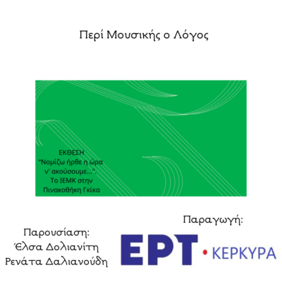 ΕΚΘΕΣΗ  “Νομίζω ήρθε η ώρα ν’ ακούσουμε…”. Το ΙΕΜΚ στην Πινακοθήκη Γκίκα