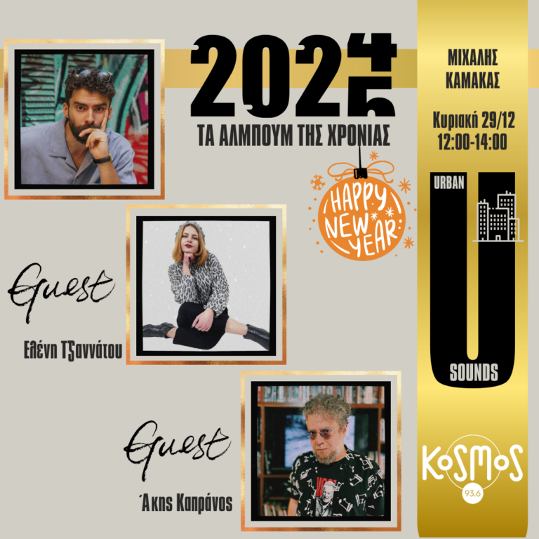 Urban Sounds: Τα άλμπουμ της χρονιάς – Μιχάλης Καμάκας | 29.12.2024
