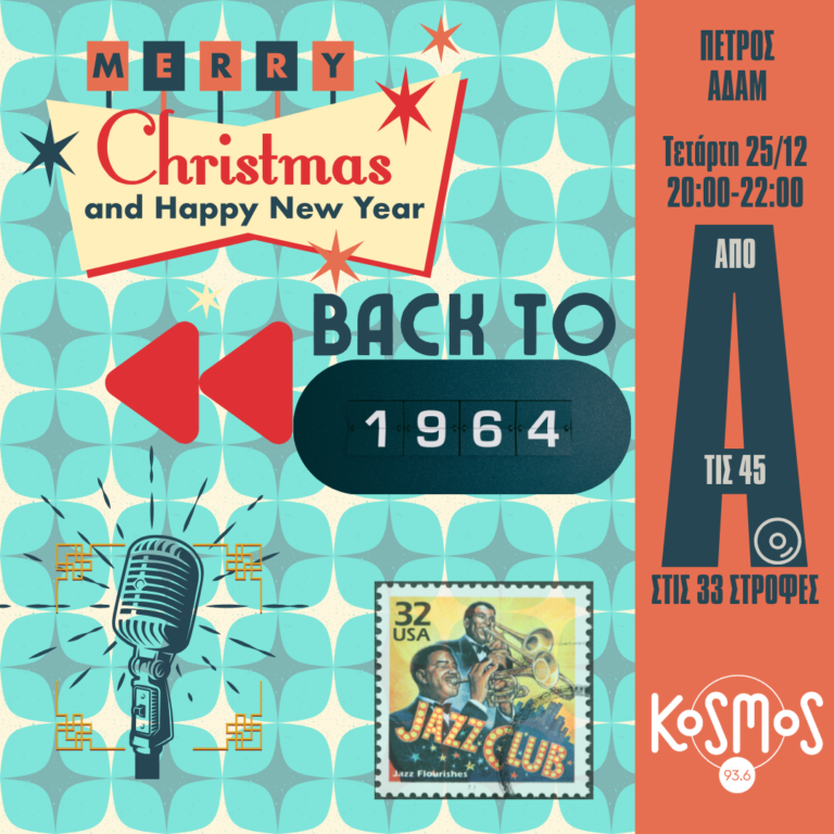 Τα Χριστούγεννα του… 1964 – Ένα flash back 60 ετών | 25.12.2024