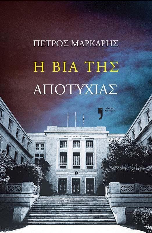 Πέτρος Μάρκαρης, “Η βία της αποτυχίας” | Καλημέρα – 958fm | 16 Δεκεμβρίου 2024