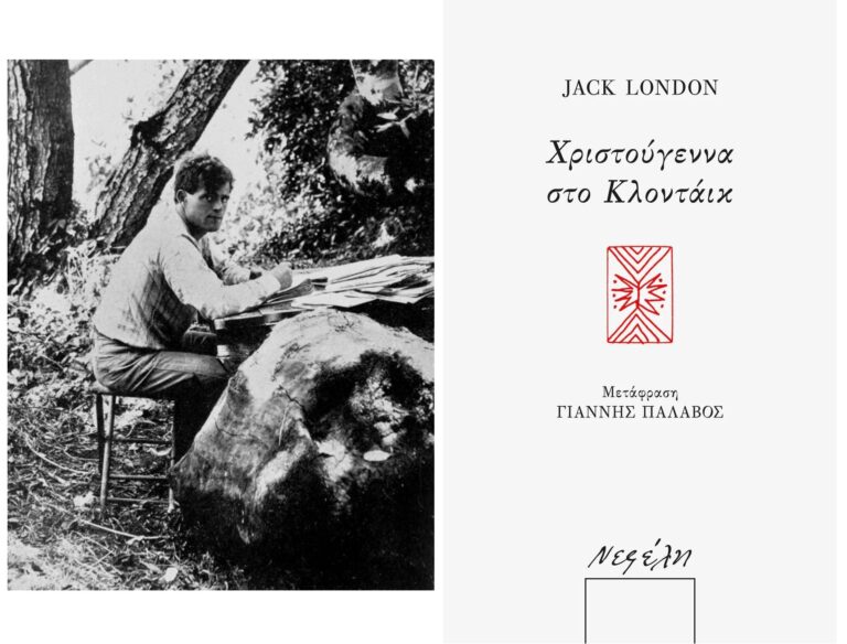 Τζακ Λόντον “Χριστούγεννα στο Κλοντάικ” | Καλημέρα – 958fm | 24 Δεκεμβρίου 2024