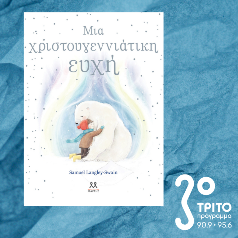 10 Λεπτά ακόμη | Τρίτη 24 Δεκεμβρίου 2024