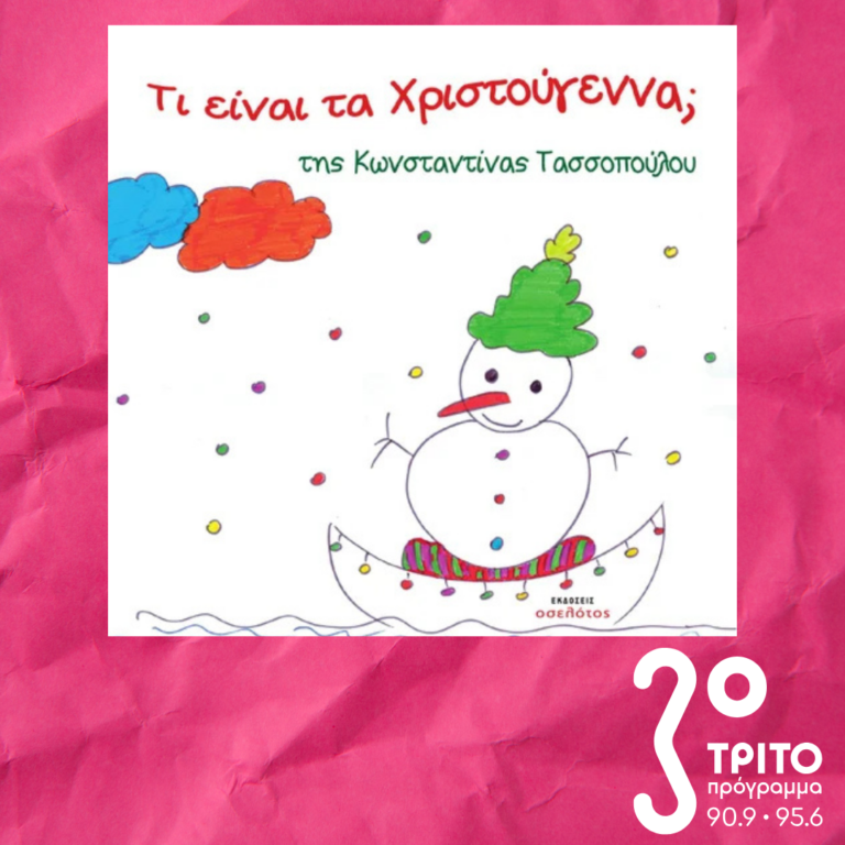 10 Λεπτά ακόμη | Παρασκευή 27 Δεκεμβρίου 2024