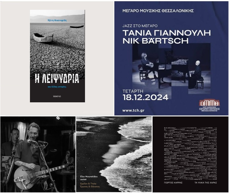 Tζένη Οικονομίδη, “Η Λειψυδρία” | Καλημέρα – 958fm | 18 Δεκεμβρίου 2024