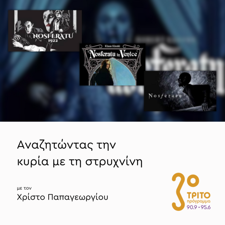 Σινε-Καλικάντζαροι, Γκέμλινς και άλλα …Στοιχειά – Μέρος 2ο | Παρασκευή 13 Δεκεμβρίου 2024