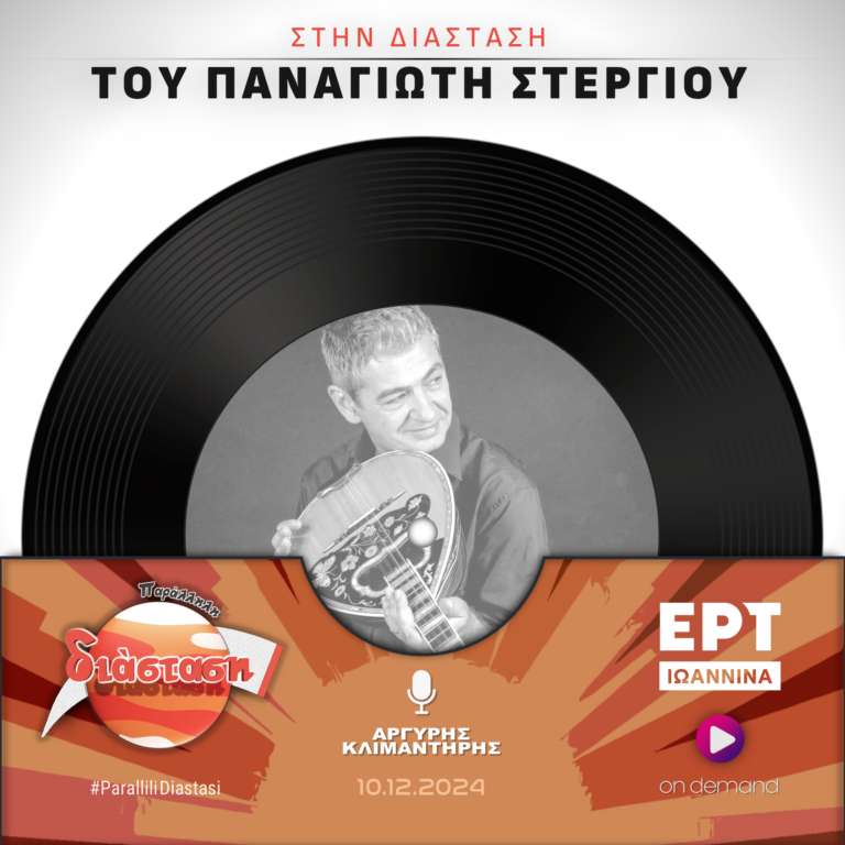 Στην Διάσταση του Παναγιώτη Στεργίου | ΕΡΤ Ιωάννινα | 10.12.2024