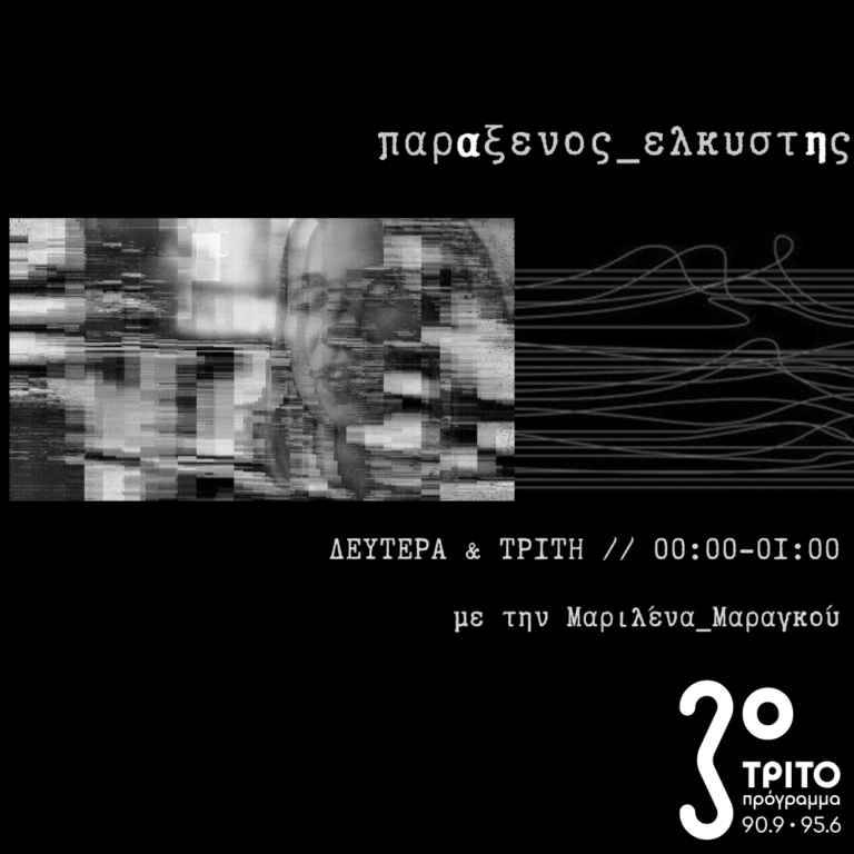 “παρΑξενος_ελκυστΗς” με την Μαριλένα Μαραγκού | 03.12.2024