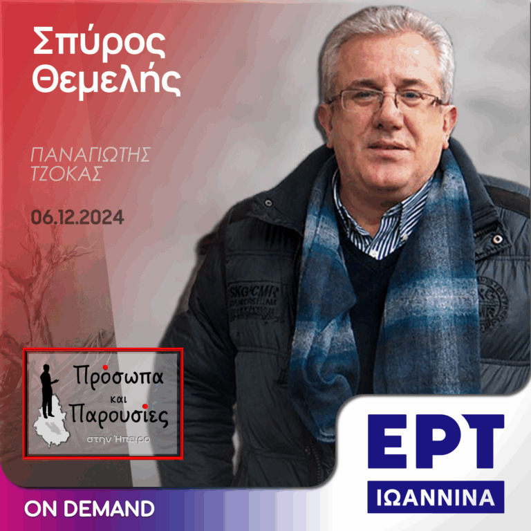Σπύρος Θεμελής | ΕΡΤ Ιωάννινα | 06.12.2024