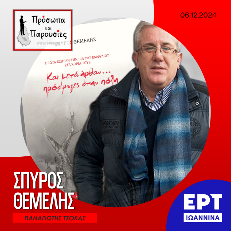 Σπύρος Θεμελής | ΕΡΤ Ιωάννινα | 06.12.2024
