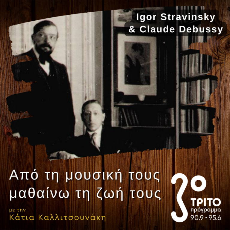 Igor Stravinsky και Claude Debussy: Μία Αλληλεπιδραστική Φιλία | 07.12.2024
