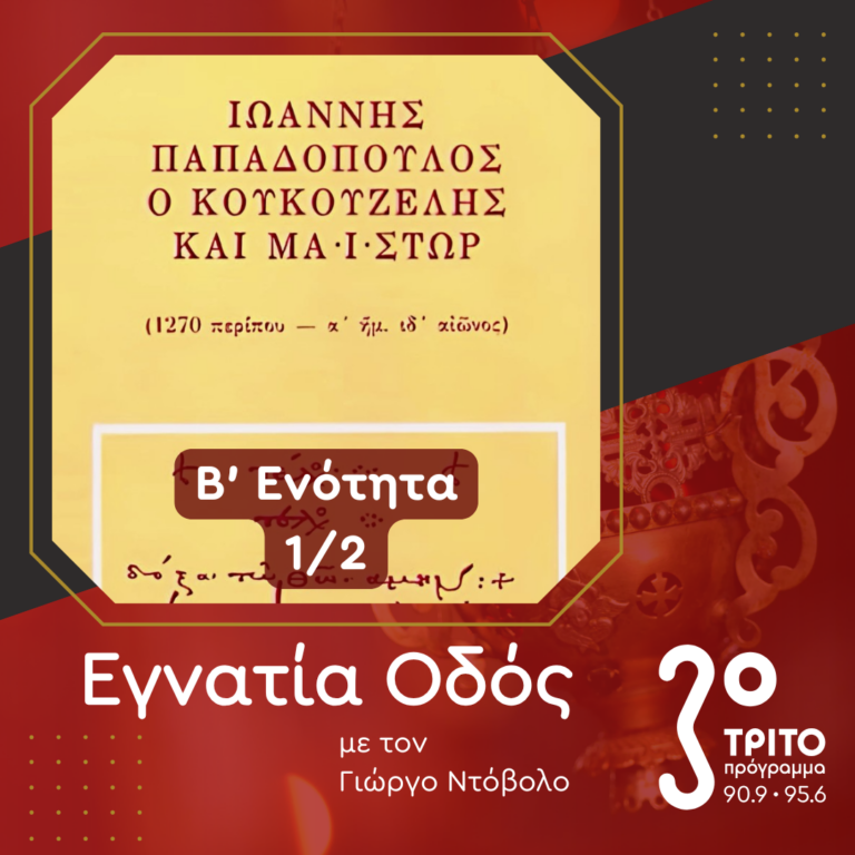 Αφιέρωμα στο 9ο Συνέδριο Βυζαντινής Μουσικολογίας – Δεύτερη Ενότητα: Απόηχος [1/2] | 07.12.2024