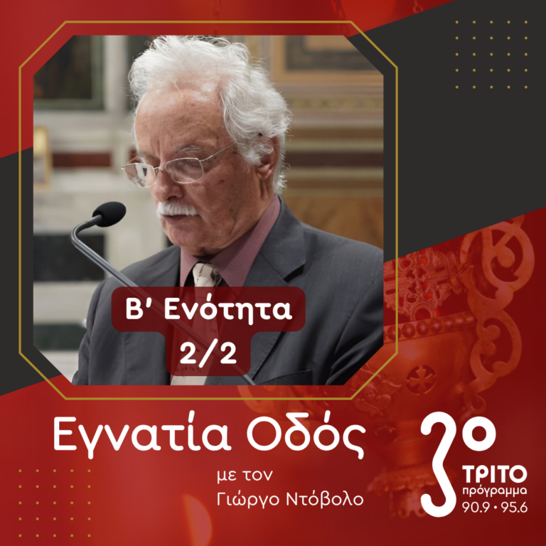 Αφιέρωμα στο 9ο Συνέδριο Βυζαντινής Μουσικολογίας – Δεύτερη Ενότητα: Απόηχος [2/2] | 08.12.2024