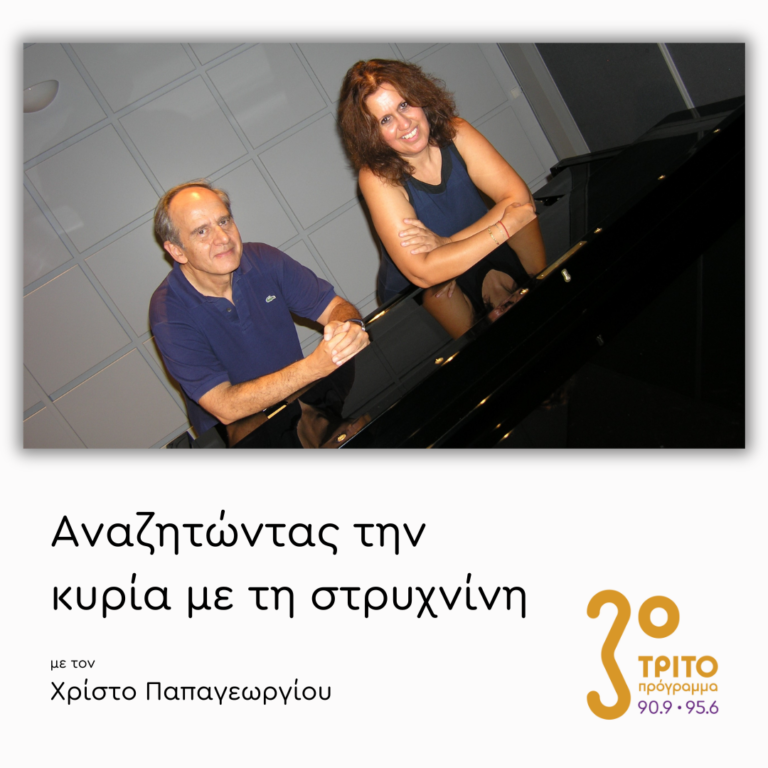 Έφη Παπαθωμαΐδου & Γιάννης Μιχαηλίδης | Δευτέρα 09 Δεκεμβρίου 2024