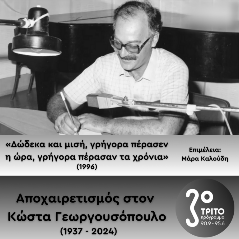 Το Τρίτο Πρόγραμμα Αποχαιρετά τον Κώστα Γεωργουσόπουλο | 10.12.2024