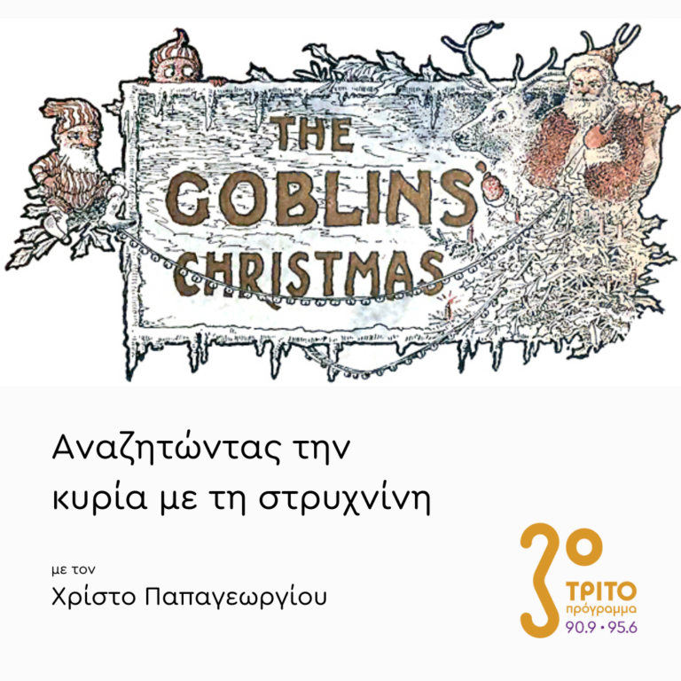 Σινε-Καλικάντζαροι, Γκέμλινς και άλλα …Στοιχειά – Μέρος 1ο | Πέμπτη 12 Δεκεμβρίου 2024