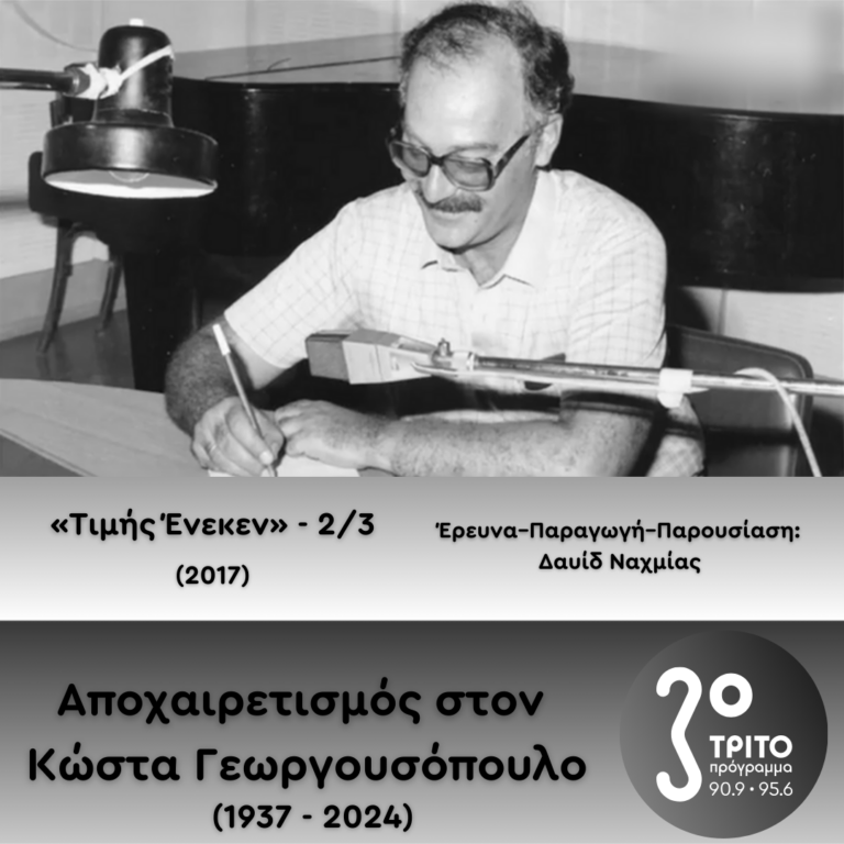 Το Τρίτο Πρόγραμμα Αποχαιρετά τον Κώστα Γεωργουσόπουλο | 12.12.2024