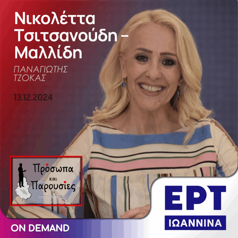 Νικολέττα Τσιτσανούδη | ΕΡΤ Ιωάννινα | 13.12.2024