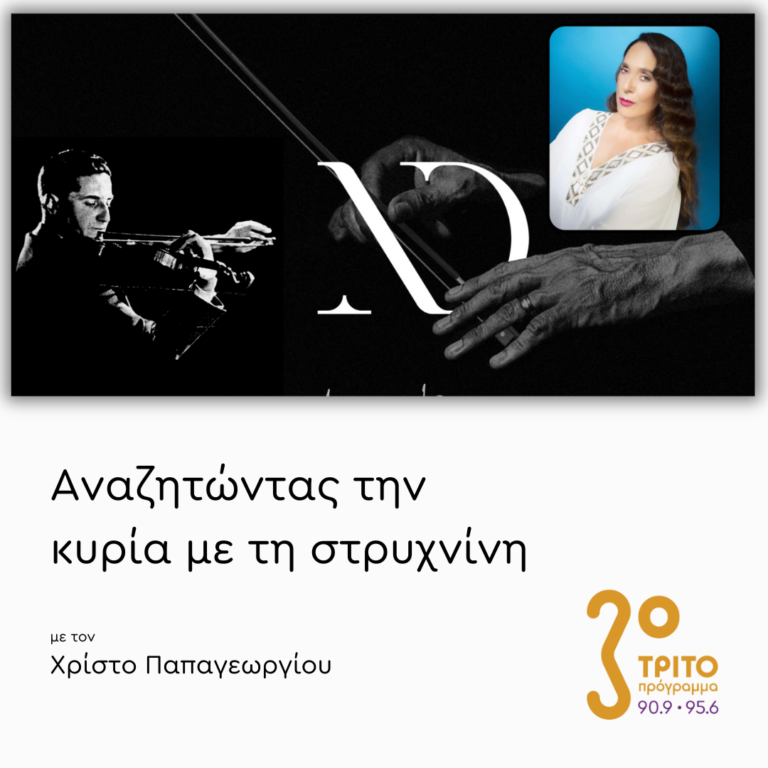 Αφιέρωμα στον Νίκο Δικαίο (1919-1988) | Δευτέρα 16 Δεκεμβρίου 2024