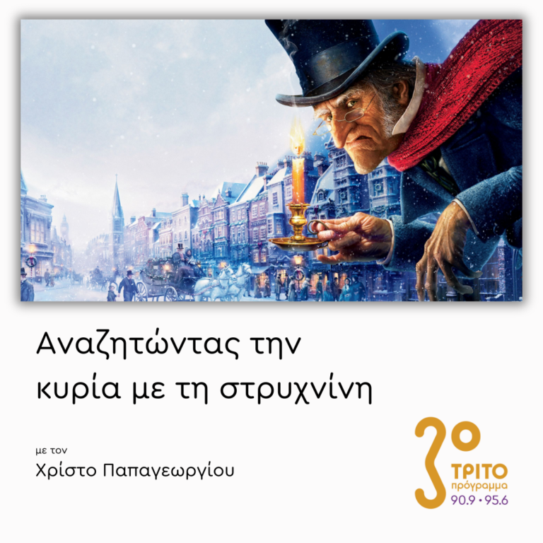 Χριστουγεννιάτικες Μουσικές από Χριστουγεννιάτικες Ιστορίες – Μέρος 2ο | Παρασκευή 20 Δεκεμβρίου 2024