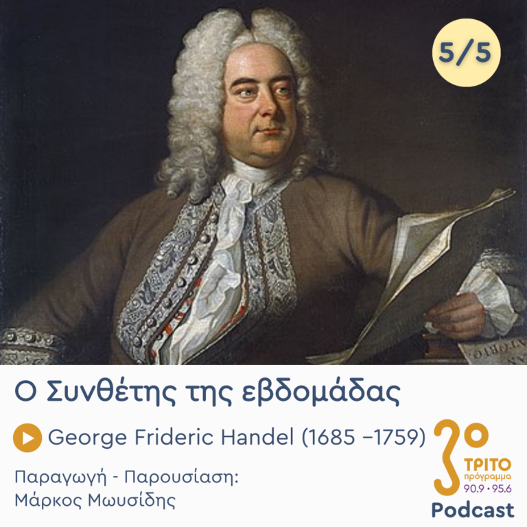 George Frideric Handel (1685 – 1759) – Εκπομπή 5/5 | Παρασκευή 20 Δεκεμβρίου 2024